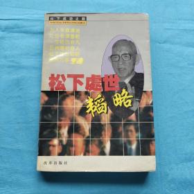 松下处世韬略
