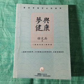 梦与健康:《黄帝内经》释梦版（徐文兵新作，破译梦境背后的密码，预知身体过去、现在和将来的吉凶祸福。）