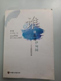 谁能走进伊甸园