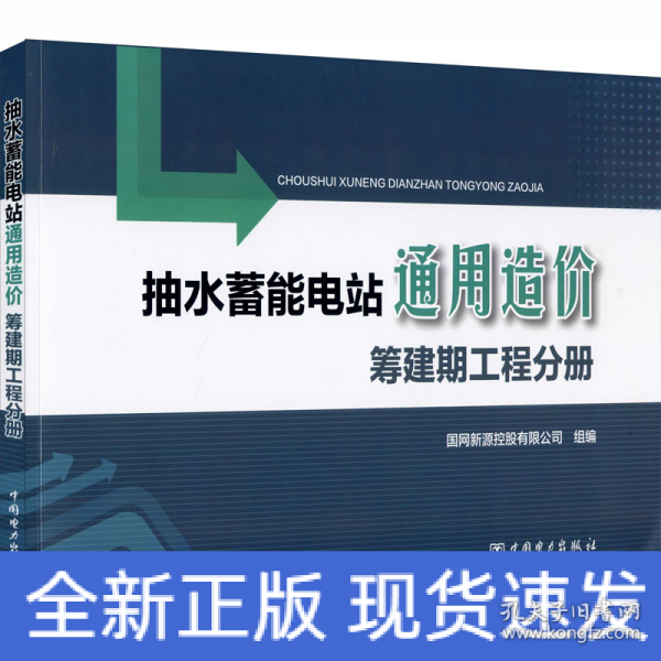 抽水蓄能电站通用造价筹建期工程分册