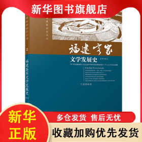 福建客家文學(xué)發(fā)展史/福建客家研究叢書 蘭壽春 9787561545010 廈門大學(xué)