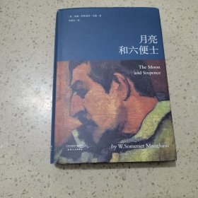 月亮和六便士