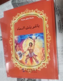 中国著名神话故事绘本系列中阿对照版-盘古开天（中阿），没开封，大16开硬精装，车200。