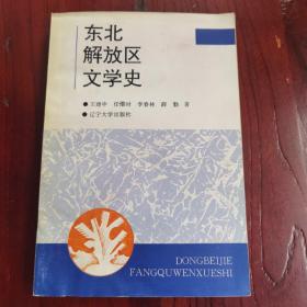 签名本：东北解放区文学史