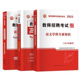 天明教师招聘语文【教材+试卷+题库】3本套 9787514383799 天明教育教师招聘考试研究组 现代出版社