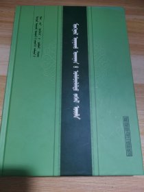 蒙医疗术学【蒙古医学全科医生实用大全】 蒙古文 蒙文 蒙语