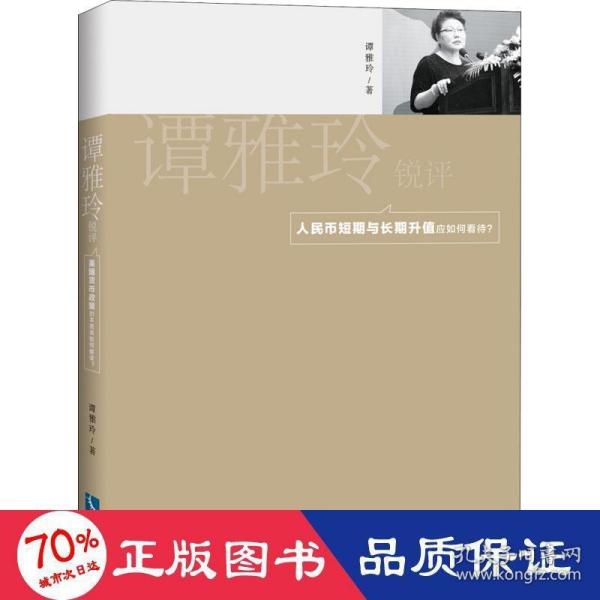 谭雅玲锐评：人民币短期与长期升值应如何看待？