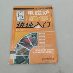 图解电磁炉维修快速入门