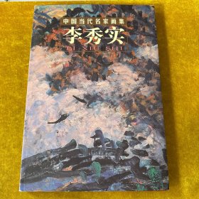 中國當代名家畫集：李秀實 【8開精裝本 簽送本】