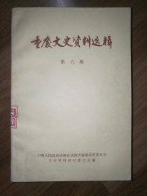 重庆市文史资料选辑：第六辑（周恩来总理）