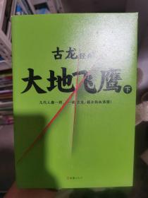 古龙经典·大地飞鹰（上下册）（热血版）