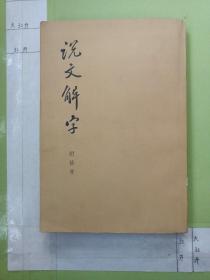 说文解字 附检字