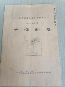 1974年，彩色艺术记录片电影脚本：古堰新姿。展现了都江堰的雄伟壮姿。