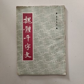 魏体千字文