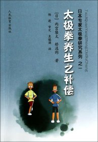 太极拳养生之补偿/日本专家太极拳研究系列