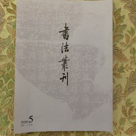 房山石经专辑 书法丛刊2020年5期