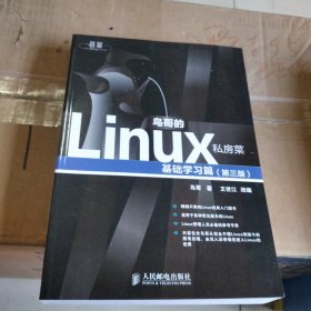 鸟哥的Linux私房菜：基础学习篇（第三版）