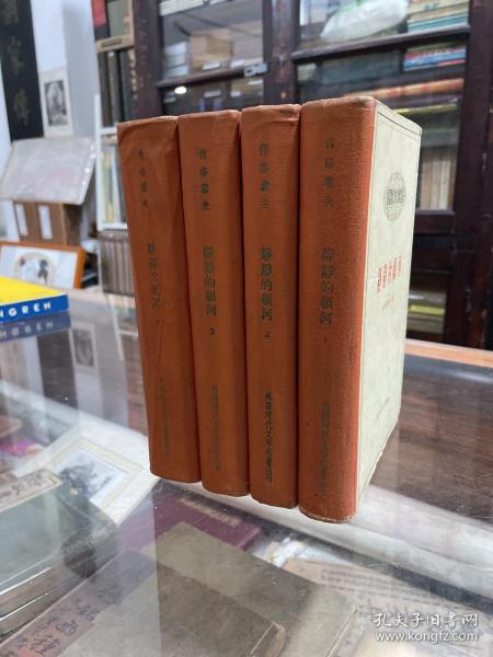 外国现代文学名著丛书 静静的顿河 1 2 3  4  四册全 精装本有插图 58年1版59年2印 品好