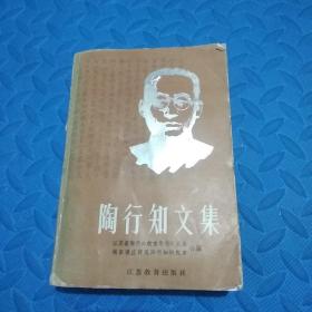 86年《陶行知文集》