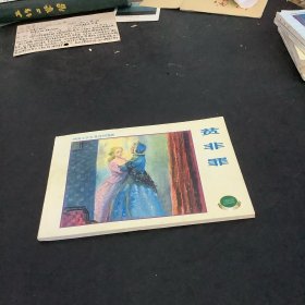 外国文学名著连环：贫非罪
