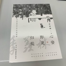 心安即是归处（季羡林百年生命智慧。央视《朗读者》节目多次朗读本书名篇，贾平凹、白岩松、金庸、林青霞诚意推荐)