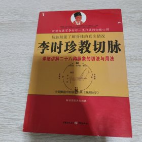 李时珍教切脉