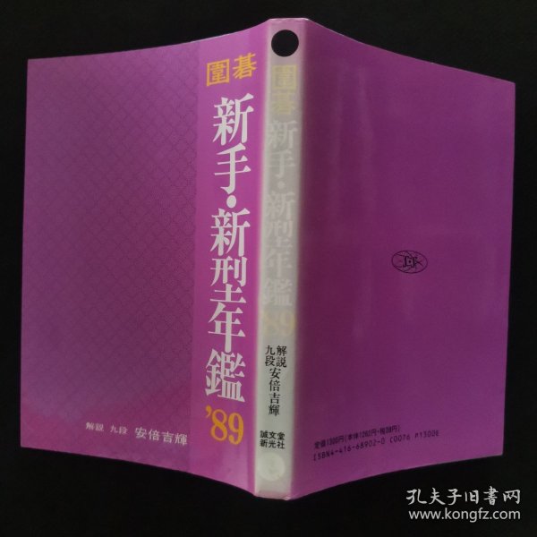 【日文原版书】圍碁新手・新型年鑑 1989年（《围棋新手・新型年鉴》1989年）