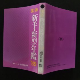 【日文原版书】圍碁新手・新型年鑑 1989年（《围棋新手・新型年鉴》1989年）