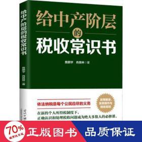 给中产阶层的税收常识书 税务 詹鹏宇,肖良林