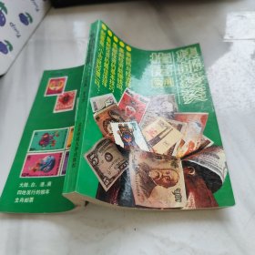 集邮投资指南