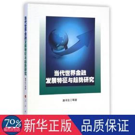 当代世界金融发展特征与趋势研究