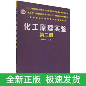 化工原理实验(第2版十二五普通高等教育本科规划教材之配套教材)