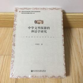 中华文明探源的神话学研究