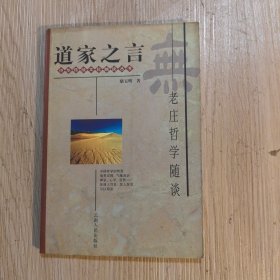 道家之言:老庄哲学随谈