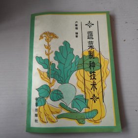 蔬菜制种技术