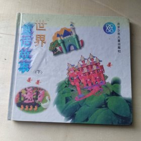 世界童话故事（下）