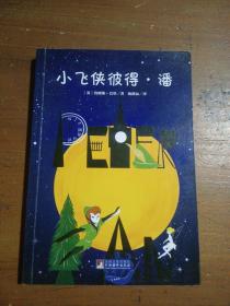 小飞侠彼得·潘 世界名著典藏 名家全译本 外国文学畅销书