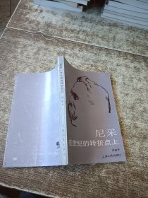 尼采:在世纪的转折点上 馆藏盖章