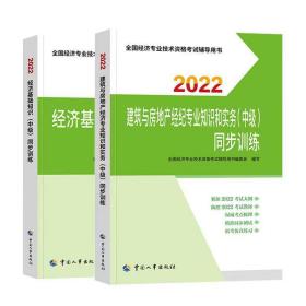 2022新版中级经济师教辅同步训练经济基础和建筑与房地产经济专业知识和实务（中级）中国人事出版社