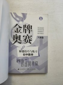 金牌奥赛：中学数学奥赛解题技巧与练习（8年级）