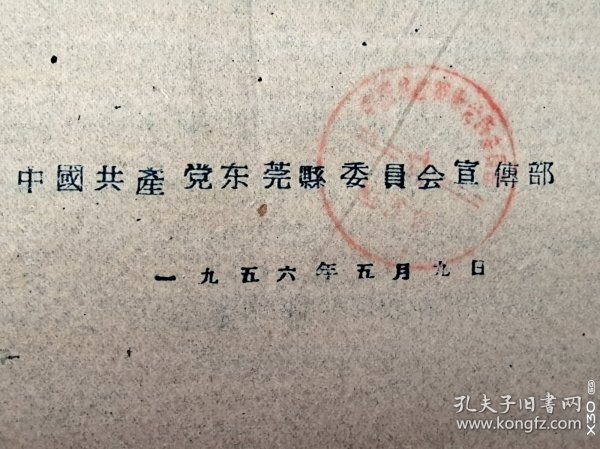 1956年东莞县委宣传部资料共3面齐全