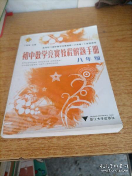 初中数学竞赛教程解题手册（8年级）