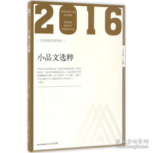 【正版新书】2016小品文选粹