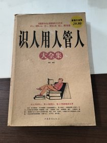 识人用人管人大全集