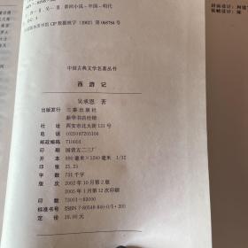 中国古典文学名著丛书：西游记