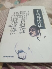 中药外治法