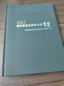 国网秦皇岛供电公司年鉴（2021）