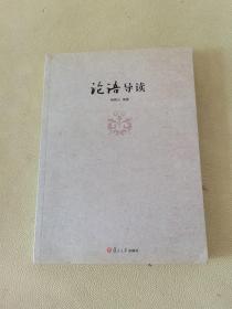 鲍鹏山中国文化新读系列：论语导读 作者签名