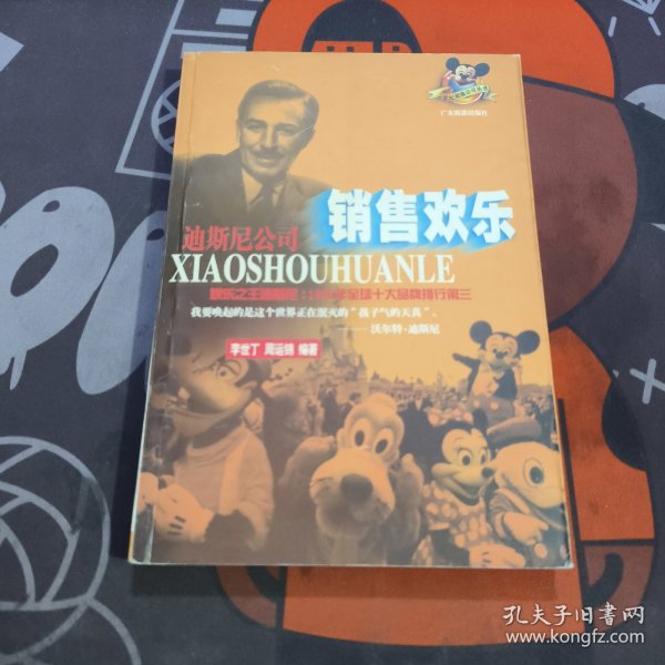 销售欢乐:迪斯尼公司（一版一印）