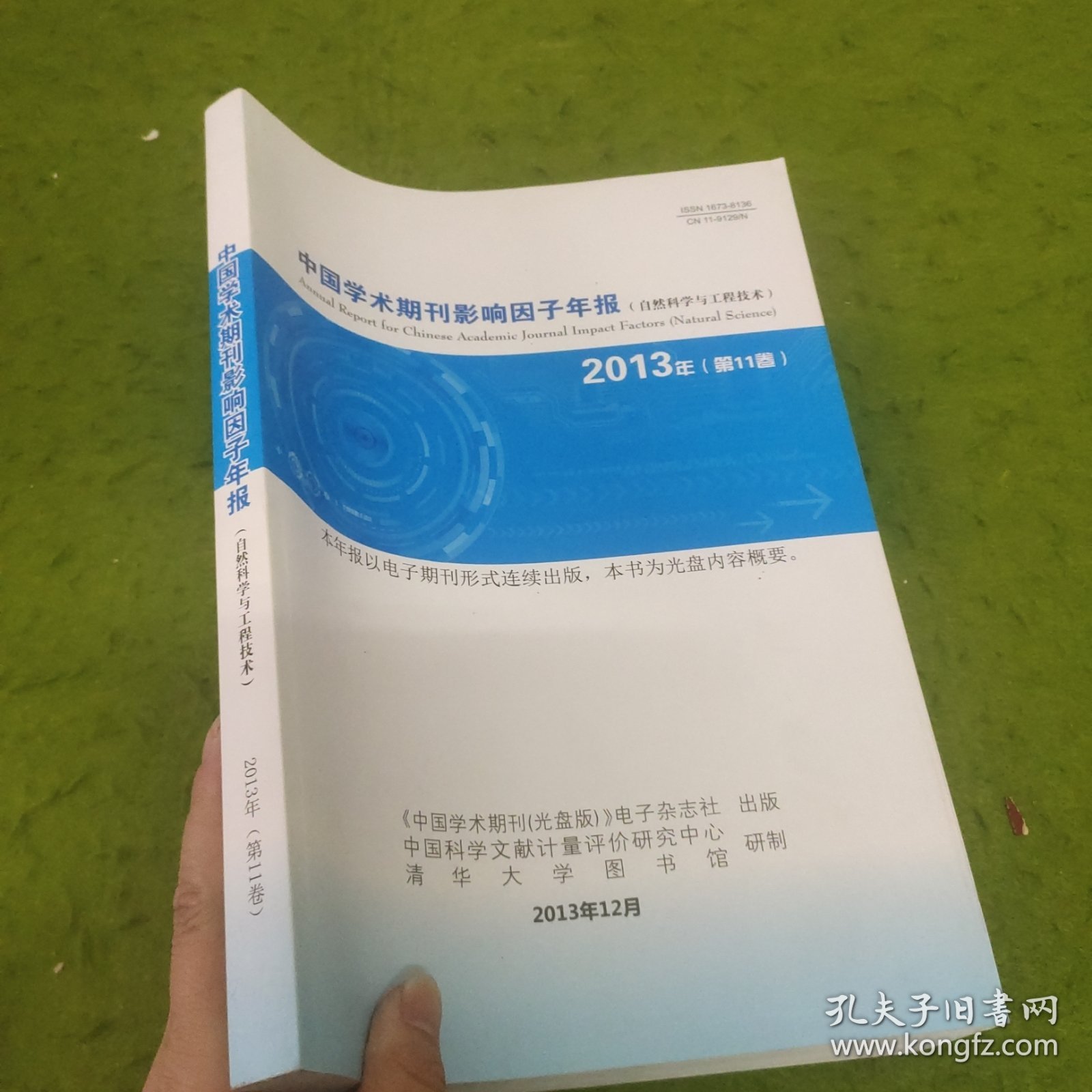 中国学术期刊影响因子年报（自然科学与工程技术）2013年第11卷